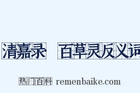 清嘉录·百草灵反义词是什么意思的图片